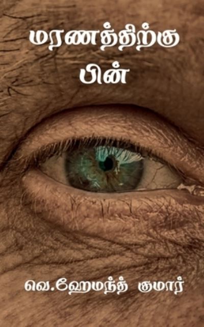 Cover for Heymonth Kumar · Maranaththikku Pin / &amp;#2990; &amp;#2992; &amp;#2979; &amp;#2980; &amp;#3021; &amp;#2980; &amp;#3007; &amp;#2993; &amp;#3021; &amp;#2965; &amp;#3009; &amp;#2986; &amp;#3007; &amp;#2985; &amp;#3021; (Bok) (2020)