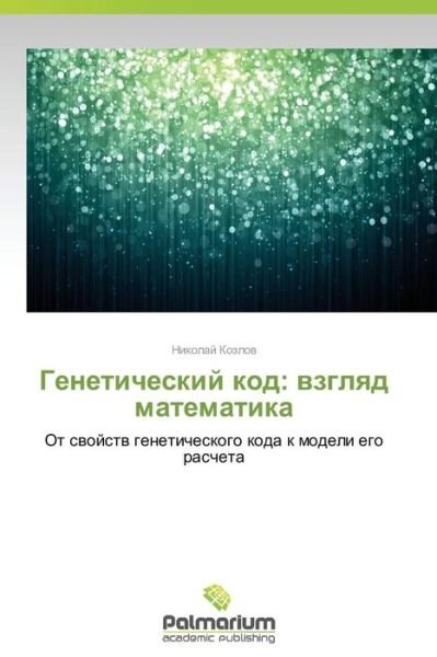 Cover for Nikolay Kozlov · Geneticheskiy Kod: Vzglyad Matematika: Ot Svoystv Geneticheskogo Koda K Modeli Ego Rascheta (Paperback Book) [Russian edition] (2014)
