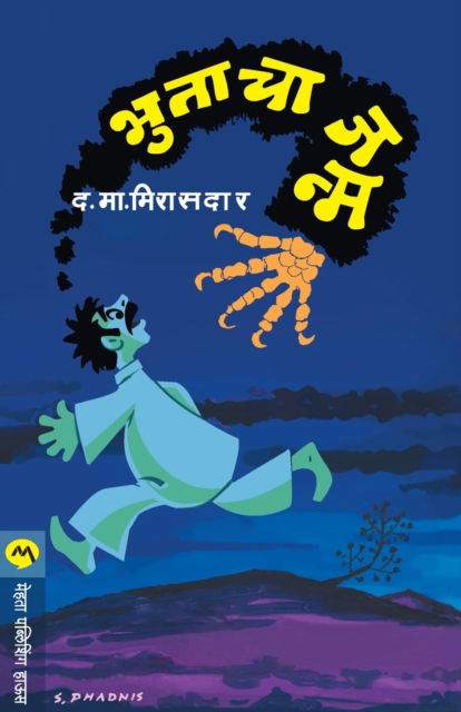 Cover for D M Mirasdar · Bhutacha Janma (Paperback Book) (1958)