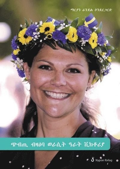 Cover for Marianne Randel Søndergaard · Fakta om ...: Fakta om Kronprinsessan Victoria (dari) (Innbunden bok) (2017)