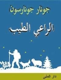 The good shepherd (Arabiska) - Gunnar Gunnarsson - Böcker - Bokförlaget Dar Al-Muna AB - 9789187333682 - 2016
