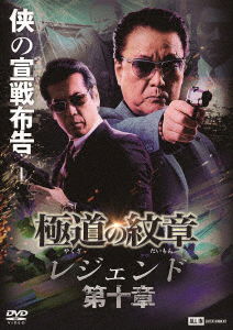 Cover for Hakuryu · Yakuza No Daimon Legend 10 (MDVD) [Japan Import edition] (2022)