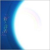 Cover for Ao · Ao to Gunjou (CD) [Japan Import edition] (2018)