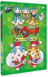 Cover for Level-5 · Youkai Watch Tokusen Story Shuu Shiro Inu No Maki 2 (MDVD) [Japan Import edition] (2016)