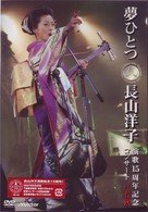 Cover for Yoko Nagayama · Yume Hitotsu-enka 15th Anniversary (MDVD) [Japan Import edition] (2007)