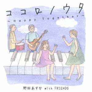 Cover for Noda, Asuka &amp; Friends · Kokoronouta-Happy Together- (CD) [Japan Import edition] (2021)