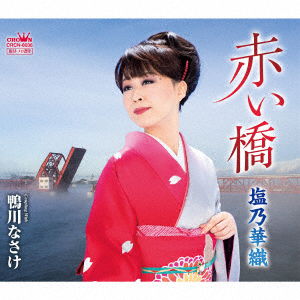 Cover for Kaori Shiono · Akai Hashi (CD) [Japan Import edition] (2017)