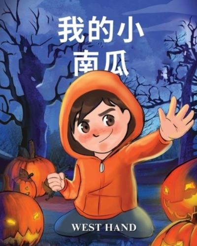 Cover for West Hand · My Little Pumpkin (Pocketbok) [Chinese edition] (2023)