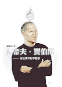 Steve Jobs - C W Cooke - Books - Wei Jing/Tsai Fong Books - 9789866310683 - February 1, 2012