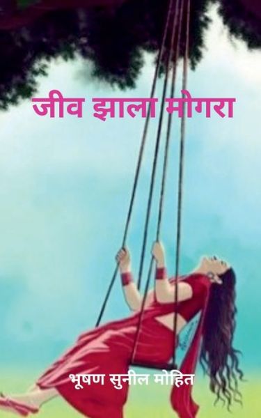 Cover for Bhushan Mohit · Jeev Jhala Mogra / &amp;#2332; &amp;#2368; &amp;#2357; &amp;#2333; &amp;#2366; &amp;#2354; &amp;#2366; &amp;#2350; &amp;#2379; &amp;#2327; &amp;#2352; &amp;#2366; (Paperback Book) (2022)