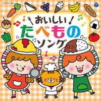 Cover for Columbia Kids Oishii!tabemono Song (CD) [Japan Import edition] (2022)