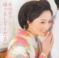Cover for Yoko Nagayama · Hotto Shite Kudasai (CD) [Japan Import edition] (2012)