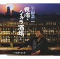 Cover for Koji Handa · Yokohama.haikara Sakaba (CD) [Japan Import edition] (2010)
