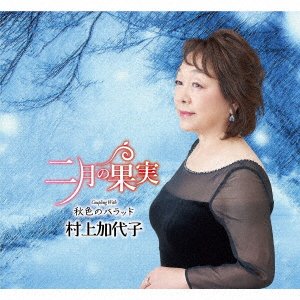 Cover for Murakami Kayoko · 2 Gatsu No Kajitsu (SCD) [Japan Import edition] (2021)