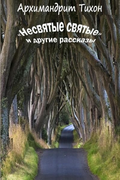 Cover for Arhimandrit Tihon · Nesvyatye Svyatye I Drugie Rasskazy (Paperback Book) (2015)