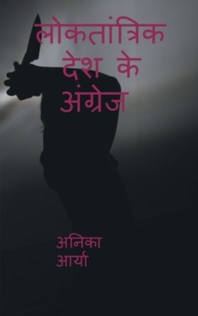 Cover for Anika Arya · Loktantrik Desh Ke Angrej / &amp;#2354; &amp;#2379; &amp;#2325; &amp;#2340; &amp;#2366; &amp;#2306; &amp;#2340; &amp;#2381; &amp;#2352; &amp;#2367; &amp;#2325; &amp;#2342; &amp;#2375; &amp;#2358; &amp;#2325; &amp;#2375; &amp;#2309; &amp;#2306; &amp;#2327; &amp;#2381; &amp;#2352; &amp;#2375; &amp;#2332; (Book) (2019)