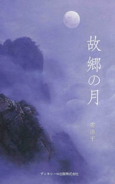 Cover for Deping Lou · Æ•…éƒ·ã®æœˆï¼ˆthe Moon of Hometown, Japanese Editionï¼‰ (Pocketbok) (2021)