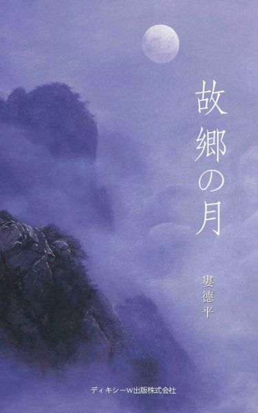 Æ•…éƒ·ã®æœˆï¼ˆthe Moon of Hometown, Japanese Edition) - Deping Lou - Books - Dixie W Publishing Corporation - 9781683723684 - July 2, 2021