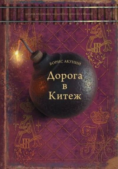 Cover for Boris Akunin · Istorija Rossijskogo Gosudarstva: Doroga v Kitezh (Hardcover Book) (2021)