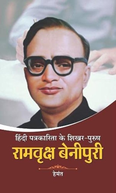 Cover for Hemant · Hindi Patrakarita Ke Shikhar Purush Ramvriksh Benipuri (Hardcover Book) (2018)
