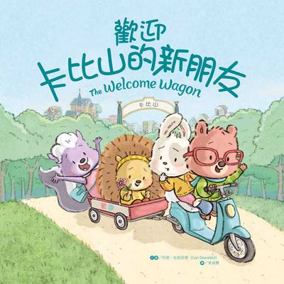 The Welcome Wagon: A Cubby Hill Tale - Cori Doerrfeld - Books - Da Hao Shu Wu - 9789860795684 - December 10, 2021