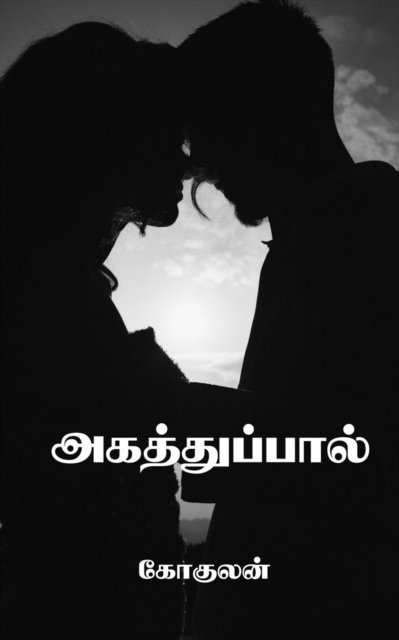 Cover for Gokulan · Agathuppaal / &amp;#2949; &amp;#2965; &amp;#2980; &amp;#3021; &amp;#2980; &amp;#3009; &amp;#2986; &amp;#3021; &amp;#2986; &amp;#3006; &amp;#2994; &amp;#3021; (Paperback Book) (2022)