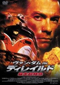 Cover for Jean-claude Van Damme · Derailed Terror Train (MDVD) [Japan Import edition] (2015)