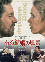 Cover for Liv Ullmann · Scener Ur Ett Aktenskap (MDVD) [Japan Import edition] (2011)