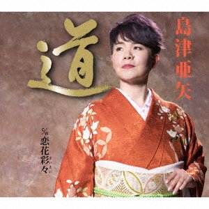 Cover for Shimazu Aya · Kizuna (CD) [Japan Import edition] (2018)