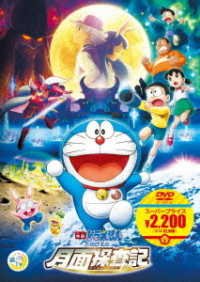 Cover for Fujiko F Fujio · Eiga Doraemon Nobita No Getsumen Tansa Ki (MDVD) [Japan Import edition] (2022)
