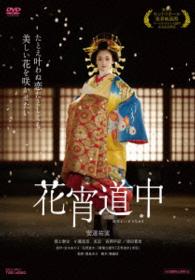 Cover for Adachi Yumi · Hanayoidouchu a Courtesan with Flowered Skin (MDVD) [Japan Import edition] (2015)