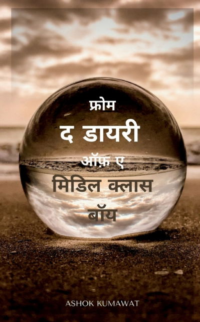 Cover for Ashok Kumawat · From the Diary of a Middle Class Boy in Hindi / &amp;#2347; &amp;#2381; &amp;#2352; &amp;#2379; &amp;#2350; &amp;#2342; &amp;#2337; &amp;#2366; &amp;#2351; &amp;#2352; &amp;#2368; &amp;#2321; &amp;#2398; &amp;#2319; &amp;#2350; &amp;#2367; &amp;#2337; &amp;#2367; &amp;#2354; &amp;#2325; &amp;#2381 (Pocketbok) (2021)