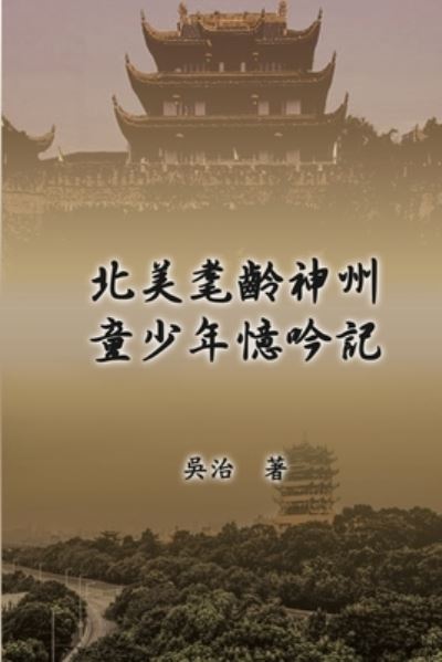 北 美 耄 齡 神 州 童 少 年 憶 吟 : My Childhood Years in China - Chih Wu - Livros - Ehgbooks - 9781647847685 - 1 de junho de 2018