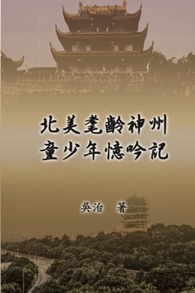 Cover for Chih Wu · &amp;#21271; &amp;#32654; &amp;#32772; &amp;#40801; &amp;#31070; &amp;#24030; &amp;#31461; &amp;#23569; &amp;#24180; &amp;#25014; &amp;#21535; : My Childhood Years in China (Paperback Book) (2018)