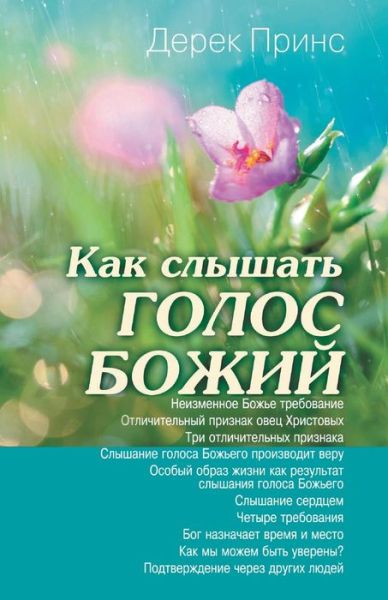 Cover for Dr Derek Prince · Hearing God's Voice - RUSSIAN (Pocketbok) [Russian edition] (2014)