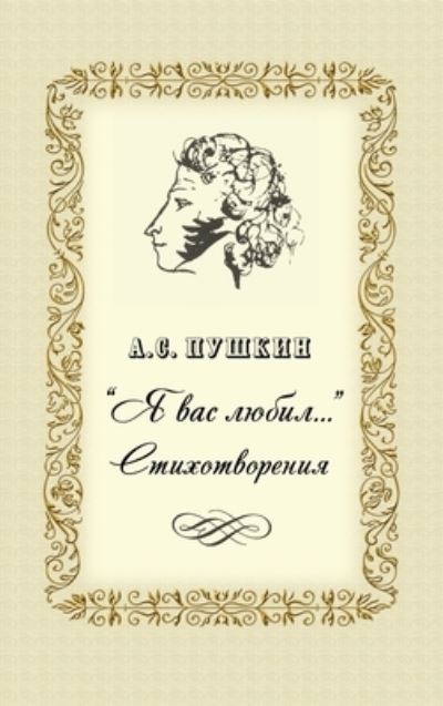 Cover for Alexander Pushkin · Ya vas lubil - &amp;#1057; &amp;#1090; &amp;#1080; &amp;#1093; &amp;#1086; &amp;#1090; &amp;#1074; &amp;#1086; &amp;#1088; &amp;#1077; &amp;#1085; &amp;#1080; &amp;#1103; (Gebundenes Buch) (2018)