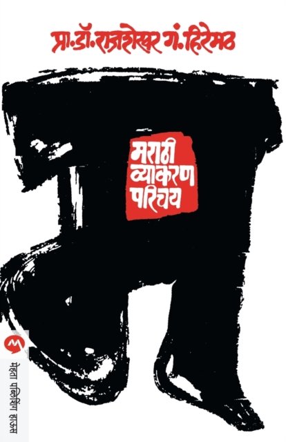 Cover for Rajshekhar Hiremath · Marathi Vyakaran Parichay (Pocketbok) (1905)