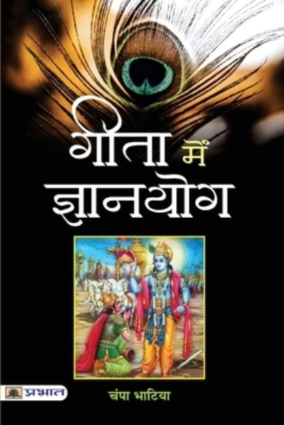Cover for Champa Bhatia · Gita Mein Gyanyog (Paperback Book) (2021)