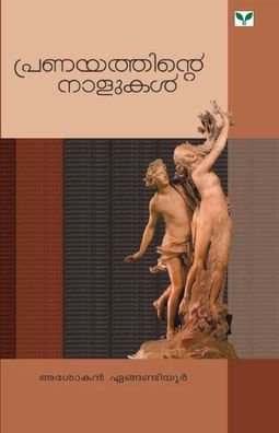 Cover for Engandiyoor Ashokan Engandiyoor · Pranayathinte Nalukal (Paperback Book) (2007)