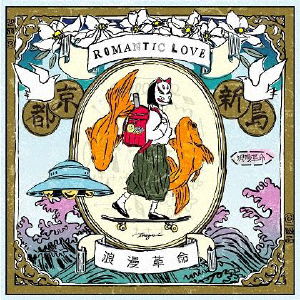 Cover for Roman Revolution · Romantic Love (CD) [Japan Import edition] (2020)