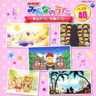 Nhk Minna No Uta Best 40 -yuuki No Uta.egao No Uta- - (Nursery Rhymes / School Son - Music - NIPPON COLUMBIA CO. - 4988001745686 - May 22, 2013