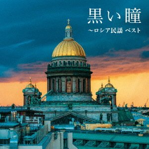(Nursery Rhymes / School Son · Kuroi Hitomi-russia Minyou Best (CD) [Japan Import edition] (2023)