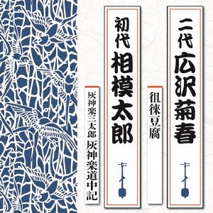 Cover for Kikuharu Hirosawa · Sorai Doufu / Haikagura Douchuuki (CD) [Japan Import edition] (2015)