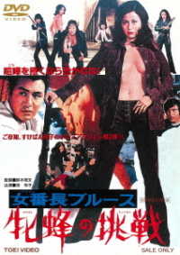 Cover for Ike Reiko · Sukeban Blues Mesubachi No Chousen (MDVD) [Japan Import edition] (2020)