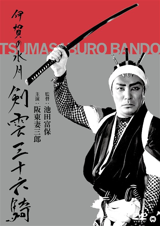 Cover for Bandou Tsumasaburo · Iga No Suigetsu (Kenun Sanjuurokki) (MDVD) [Japan Import edition] (2021)