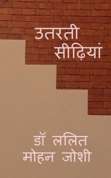 Cover for Lalit Mohan · Utarti Seedhiyan / (Paperback Book) (2021)