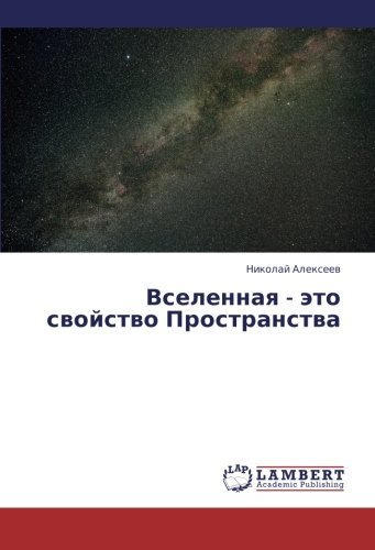 Cover for Nikolay Alekseev · Vselennaya - Eto Svoystvo Prostranstva (Pocketbok) [Russian edition] (2013)