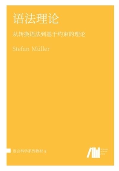 Cover for Stefan Muller · &amp;#35821; &amp;#27861; &amp;#29702; &amp;#35770; (Pocketbok) (2020)