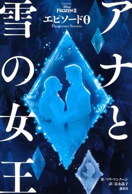 Cover for Mari Mancusi · Frozen (Volume 2 of 2) (Hardcover Book) (2021)