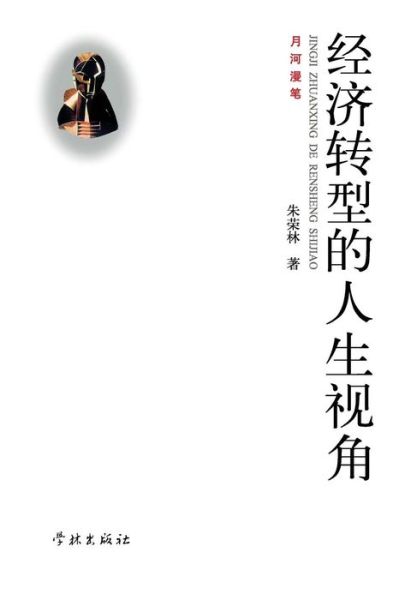 Jing Ji Zhuan Xing De Ren Sheng Shi Jiao - Ronglin Zhu - Bücher - Cnpiecsb - 9787548604686 - 25. Mai 2015